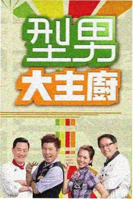 生活综艺《一个人也要好好过》海报